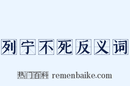 列宁不死反义词是什么意思的图片